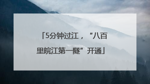 5分钟过江，“八百里皖江第一隧”开通