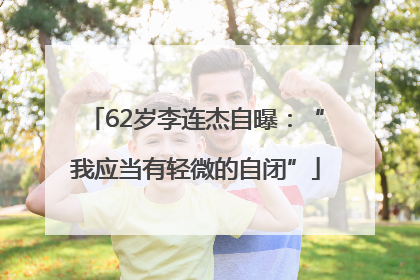 62岁李连杰自曝：“我应当有轻微的自闭”