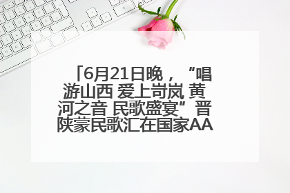 6月21日晚，“唱游山西 爱上岢岚 黄河之音 民歌盛宴”晋陕蒙民歌汇在国家AAA级景区——岢岚宋长城精彩上演