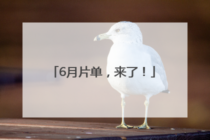 6月片单，来了！