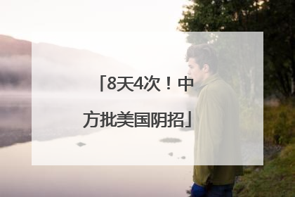 8天4次！中方批美国阴招