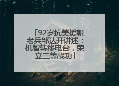 92岁抗美援朝老兵邹达开讲述：机智转移电台，荣立三等战功