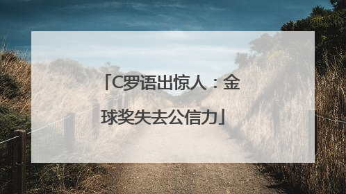 C罗语出惊人：金球奖失去公信力