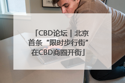 CBD论坛｜北京首条“限时步行街”在CBD商圈开街
