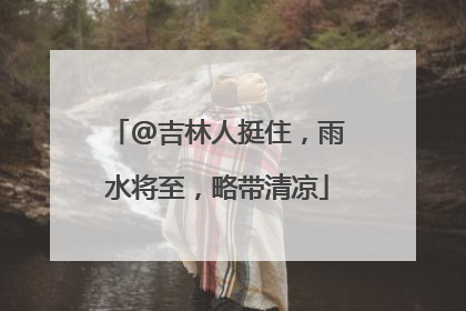 @吉林人挺住，雨水将至，略带清凉