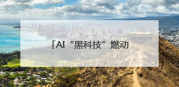 AI“黑科技”燃动雪山 2025“为爱攀登”大型公益活动将于7月4日启幕