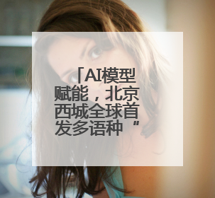AI模型赋能，北京西城全球首发多语种“京剧发祥地”主题曲