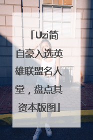 Uzi简自豪入选英雄联盟名人堂，盘点其资本版图
